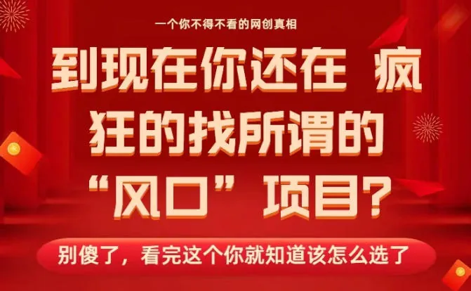 2a838754b1ec8d0e7f9ebae99430083c.jpeg 马上26年了,你还在找所谓的风口项目?别傻了,看完这个你全都懂了!【揭秘】