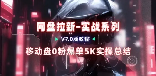 d6edff66cd4a44bfa9bd5f2743a6f7fb.jpeg 移动云盘项目,我们自己实操爆单一周4000与经验总结