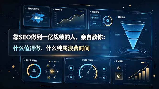 31d218f7cc58c7ca132f319671283058.jpeg 靠SEO做到一亿战绩的人,亲自教你:什么值得做,什么纯属浪费时间【原创双语字幕】