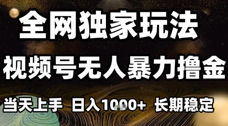 年底最新独家视频号无人直播撸礼物，小白也能轻松日入1k+，长期稳定，可批量复制【揭秘】