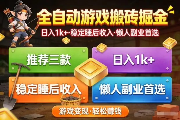 2766f0475e5c36bf53106d6e7df97d80.jpeg 推荐三款全自动游戏搬砖掘金,日入1k+,稳定的睡后收入,懒人副业首选【揭秘】