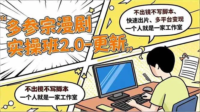 2cb329058afd20704d1ee631102f420c.jpeg (16849期)多参 宗漫剧实操班2.0-更新,不出镜不写脚本、快速出片、多平台变现,一个人就是一家工作室