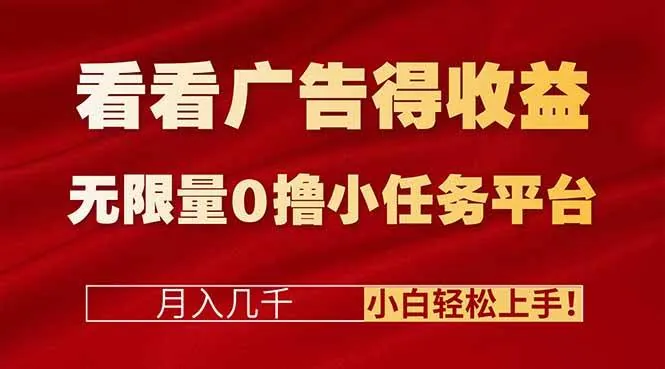 fb91f0725ec40e5bd76f15ae4d71495e.jpeg (16575期)看看广告得收益+无限量0撸小任务平台,月入几千!小白轻松上手!
