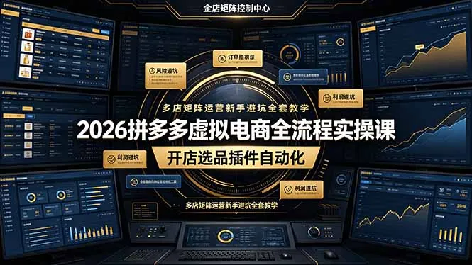 a0c921853ca2d37449c976a2337eb201.jpeg 2026拼多多虚拟电商全流程实操课,开店选品插件自动化,多店矩阵运营新手避坑全套教学