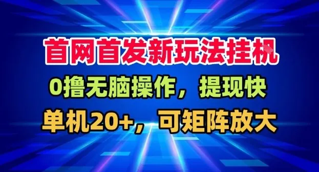 4a53a0e4780490319eb5145865e035b6.jpeg 全网首发挂G,盒子自动賺米,单机20+,可矩阵放大,长期稳定运营【揭秘】
