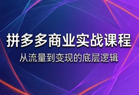 8f7c8e899dbcbbcdf567c333447f13e0.png 缥缈·2026拼多多课程(更新6月)