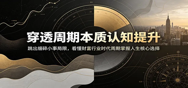 7e24a51a1147ee19368239191b32bd01.jpeg 穿透周期本质认知提升:跳出细碎小事局限,看懂财富行业时代周期掌握人生核心选择