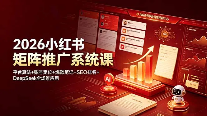 ed1cae9a5250c1b27bd68dd859af676f.jpeg 2026小红书矩阵推广系统课:平台算法+账号定位+爆款笔记+SEO排名+DeepSeek全场景应用