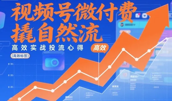 1f2ad40e3f61c80667f5f75835c3dd0f.jpeg 视频号微付费撬自然流,高效实战投流心得