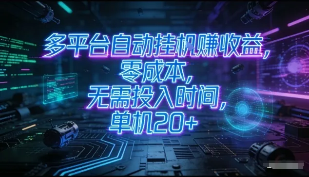 12cb453171a25e864250691287d25b39.jpeg 多平台自动挂G賺收益,零成本,无需投入时间,单机20+,矩阵操作月入过1W+【揭秘】