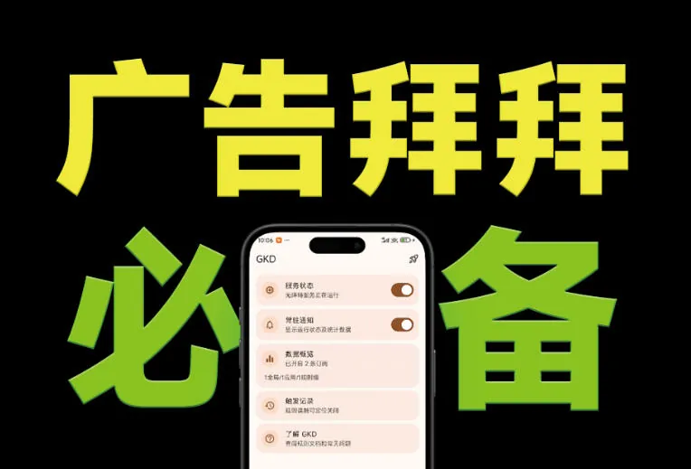 60f76047fb30577f638decd3b110e55c.jpeg 仅3 MB,GKD安卓手机必备神器,一键跳过开屏广告告别烦人信息,附近10000+条跳广告规则!