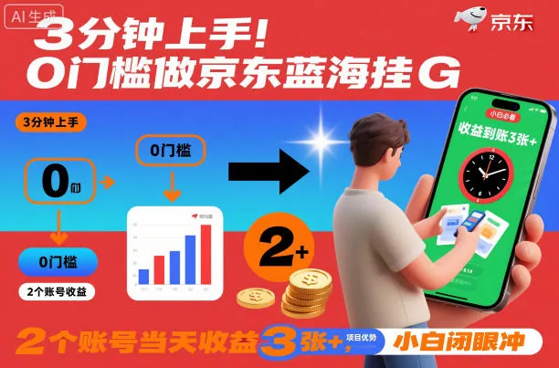 3分钟上手！0门槛做京东蓝海全自动掘金，2个账号当天收益3张+，小白闭眼冲【揭秘】