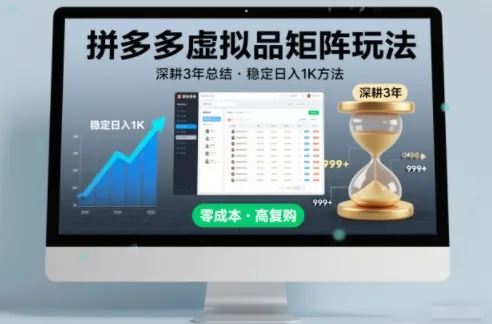 be9a0db060818e74c8286e6d34f6f236.jpeg 深耕3年之久总结,拼多多虚拟品矩阵玩法,稳定日入1K方法【揭秘】