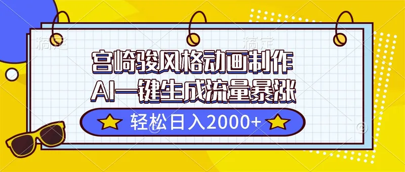 e757c51177303e537bc083fa04076e8a.jpeg (16603期)宫崎骏风格动画制作,AI一键生成流量暴涨,轻松日入2000+