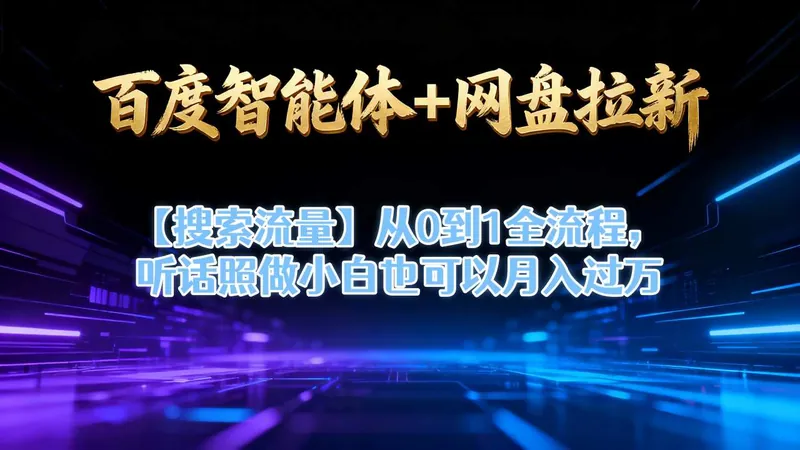 c04c483b24f98d2f7bb9acb548d17f54.jpeg 百度智能体+网盘拉新【搜索流量】从0到1全流程,听话照做小白也可以月入过1W