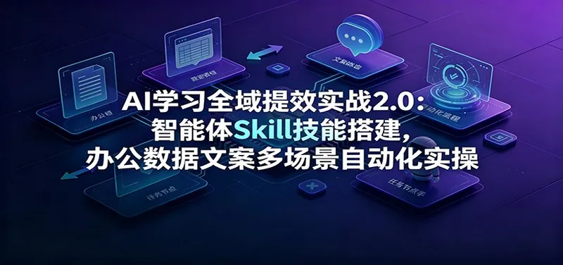1aa2077a2a8780e4670d8ba6873e7022.jpeg AI学习全域提效实战2.0:智能体Skill技能搭建,办公数据文案多场景自动化实操
