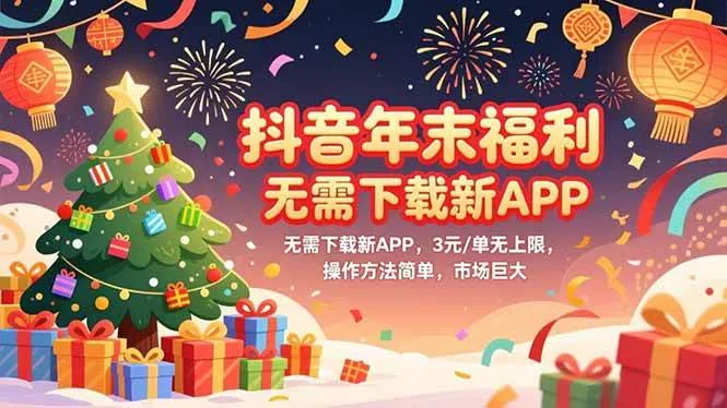 f85680f6f8d00c64fd7b682317f59471.jpeg (16879期)抖音年末福利,无需下载新APP,3元/单无上限,操作方法简单,市场巨大