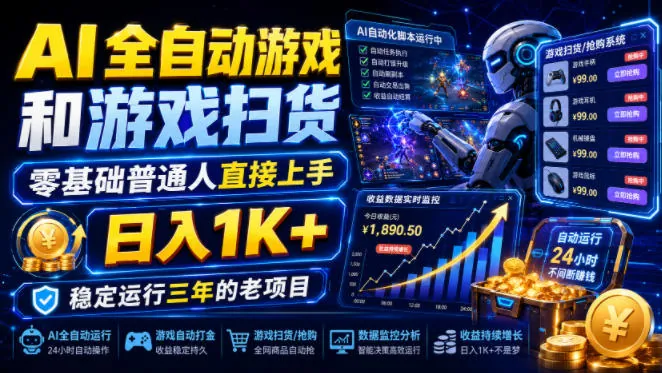 86e1452250ea37e931b63ff28bad862e.jpeg AI全自动游戏和游戏扫货,零基础普通人直接上手,日入1K+,稳定运行三年的老项目【揭秘】