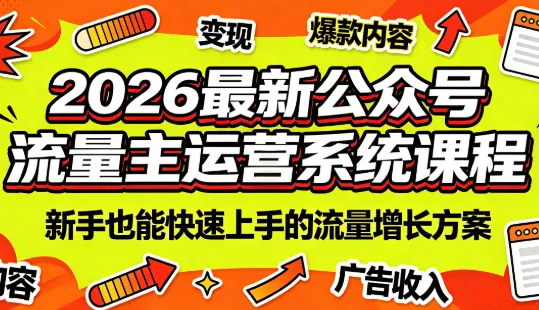 63d437287cab0c6059762b11db8c3c72.png 2026最新公众号流量主运营系统课程(更新7月)