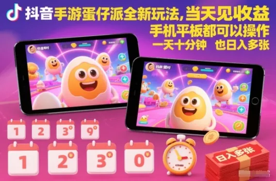 70b754e3aa72f05dadbfb6807615ad30.jpeg 抖音手游蛋仔派对全新玩法,当天见收益,手机平板都可以操作,一天十分钟也日入多张【揭秘】