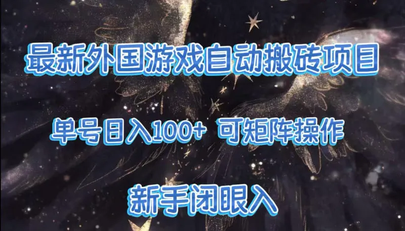 d2880555b5065d80cff2afbd8bbbe6a4.jpeg 最新外国游戏自动搬砖项目,单号100+,可以矩阵操作,新手也可做【揭秘】