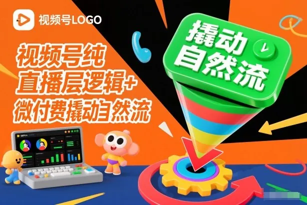 e6010dff21dbba0bd5b4e90a034e573e.jpeg 视频号纯直播底层逻辑+微付费撬动自然流