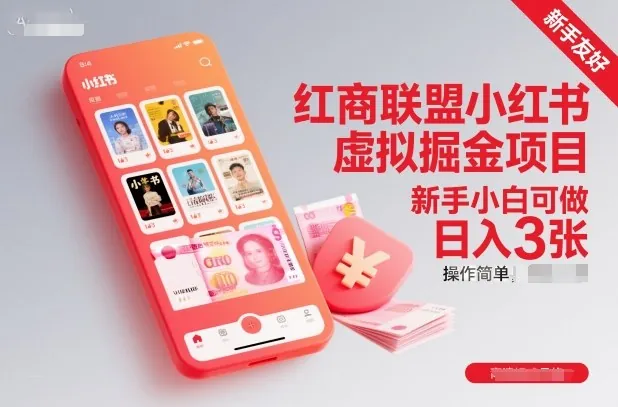 88ca890427b65bdef8a2c7d8dc765a16.jpeg 红商联盟小红书虚拟掘金项目,新手小白可做,操作简单,日入3张