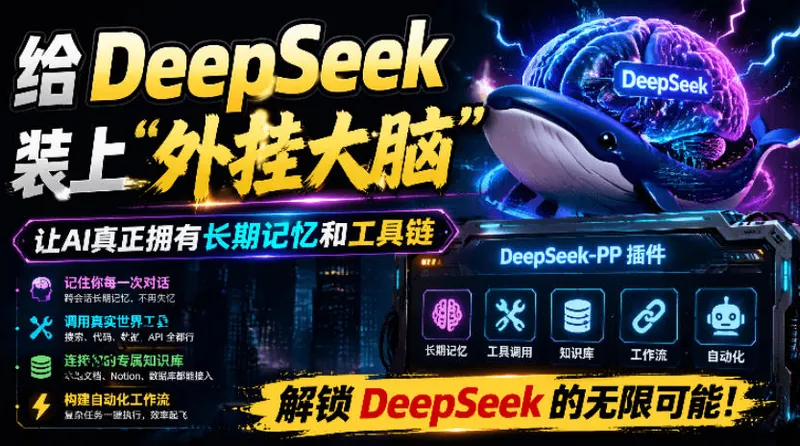 887e90586d283a94e0e8866027b445af.jpeg 给DeepSeek装上“外挂双手”,秒用Skill,拥有长期记忆、浏览器控制和工具链!开源插件,DeepSeek++