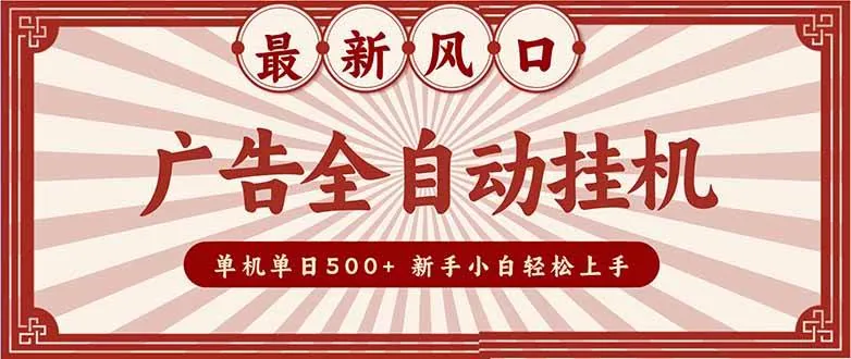 2ccc1406e581b565aa759f920239384e.jpeg (16847期)2025最新风口 广告全自动挂机 单机单机单日500+ 矩阵放大 电脑越多收益越大。新手小白轻松上手