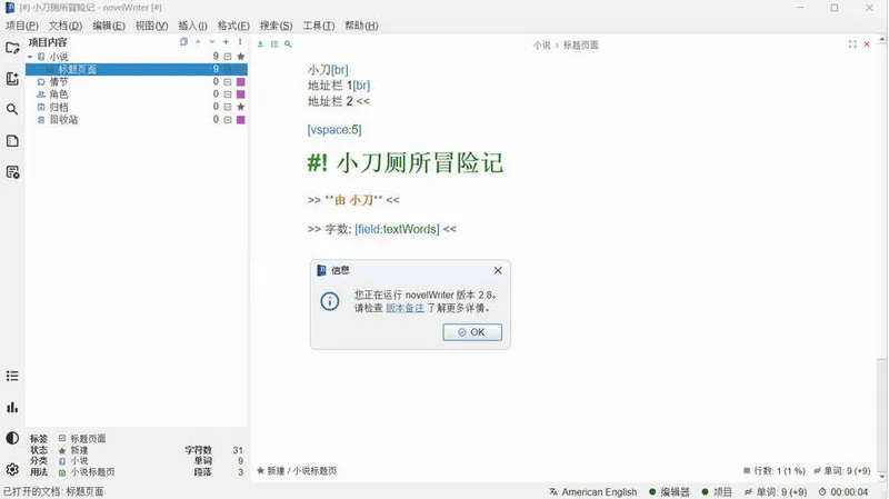 小说写作novelWriter v2.8.1中文版