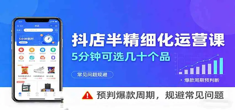 抖店半精细化运营，5分钟可选几十个品，预判爆款周期，规避常见问题（更新12月）