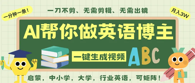4b89f3ed8f06e6b8cda484a5d34bc84e.png AI一键生成英语单词视频,一刀不剪无需剪辑,吴彦祖都深耕英语赛道了!无需英语基…