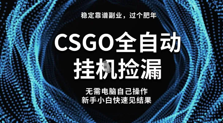 e2022f26e3e95e4130592b5aa673700f.jpeg 【稳定副业】全球最热门游戏CSGO全自动捡漏,最新玩法,新手小白日入5张+【揭秘】
