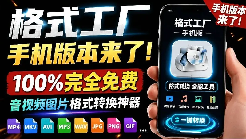4ee0d9f65b8cc780c18f0084cd18711a.jpeg 格式工厂来手机版本了!100%完全免费,音视频图片格式转换神器,免费免登录即可使用格式工厂(安卓)