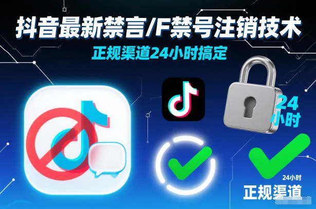 2418591a8ab182803befe8a10db7cec2.jpeg 抖音最新禁言/F禁号注销技术,正规渠道24小时搞定