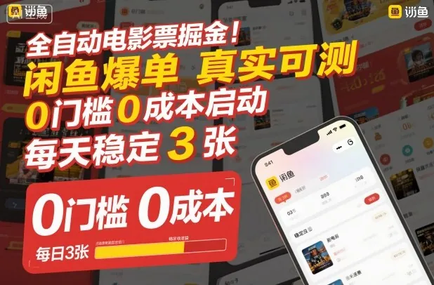 f353763000abbd58d4011cc570a6150f.jpeg 全自动电影票掘金,闲鱼爆单真实可测,0门槛0成本启动,每天稳定3张【揭秘】