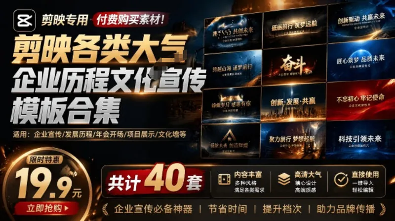 3591a25c70650fb78ee32fbd04a647fc.jpeg 某宝19.9元,付费购买素材!剪映各类大气企业历程文化宣传模板合集,共计40套,支持Win和Mac使用