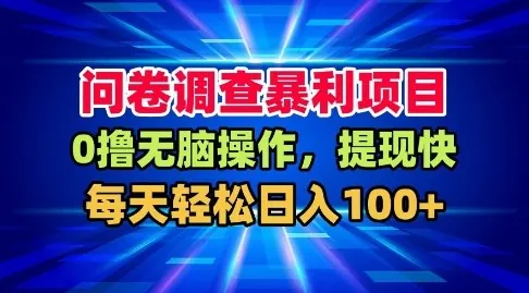 5f1bb223ff5656bfd73545ebdd98f67b.jpeg 问卷调查暴利项目,0撸无脑操作,提现快,每天轻松日入100+【揭秘】