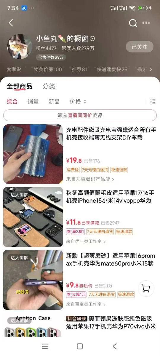 5476c40a05929e0d667f7f8a322689a5.jpeg 手机壳带货项目,几千粉丝卖货几十万件,短视频低粉卖货的天花板项目
