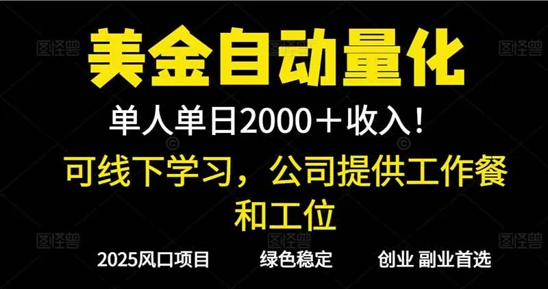 7578176bca94c6cb59d9de2e7c5aa89c.jpeg (16653期)2025超前美金自动量化!单人单日收益1000+,线下学习,支持实地考察
