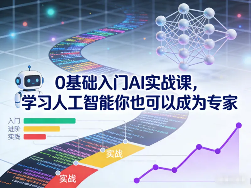 0基础入门AI实战课，学习人工智能你也可以成为专家