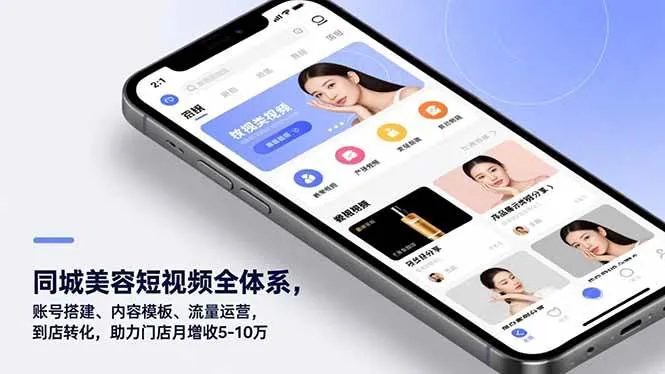 55a2f53698b4271e864168d54c6053c2.jpeg (16951期)同城美容短视频全体系,账号搭建、内容模板、流量运营,到店转化,助力门店月增收5-10万