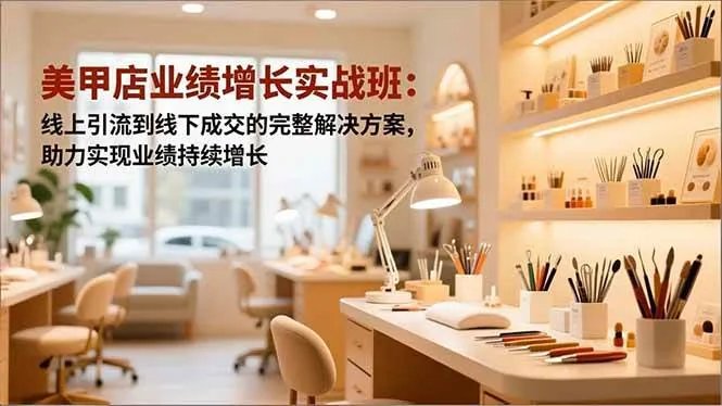 0a84024b4d548d4a9835b55abb67eb3c.jpeg (16648期)美甲店业绩增长实战班:线上引流到线下成交的完整解决方案,助力实现业绩持续增长