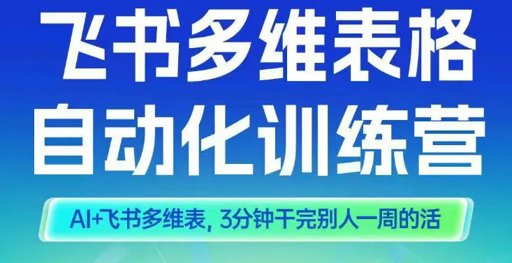 2e07ab49fbe934195d3b335795ad9b61.jpeg 智能多维表格训练营2期,AI+飞书多维表,三分钟干完别人一周的活