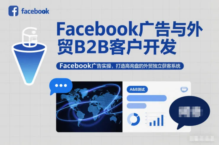 0d496f64deceb8516d64bdceda51c824.jpeg Facebook广告与外贸B2B客户开发,Facebook广告实操,打造高询盘的外贸独立获客系统