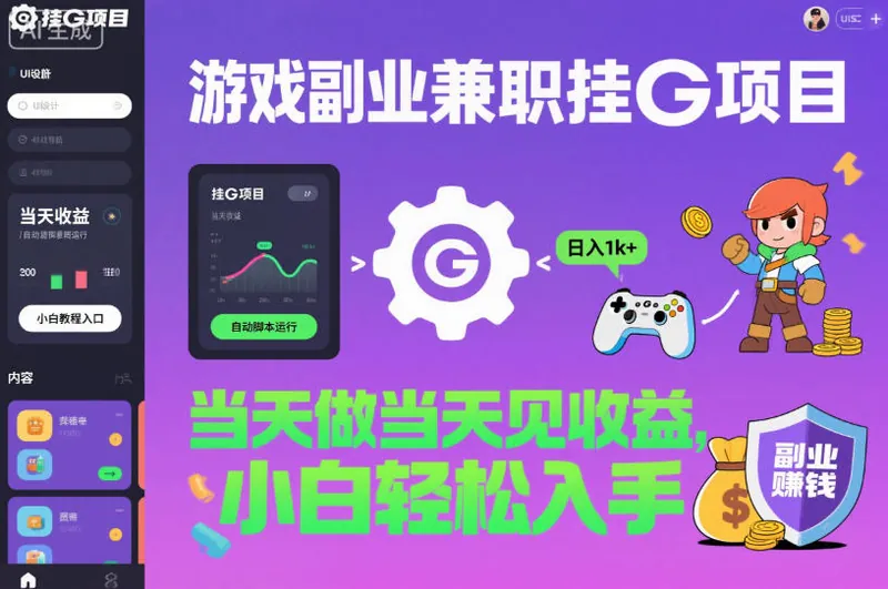 f0ce55a6b94d2bb444984fd5f4807a82.jpeg 游戏副业兼职挂G项目,当天做当天见收益,日入1k+,小白轻松入手【揭秘】