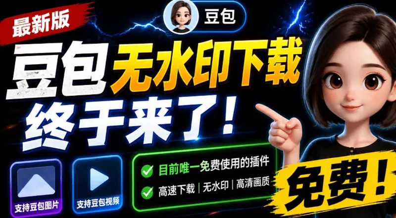 aa53421a1bbc43e99c1c61a5fa8b9063.jpeg 豆包无水印下载终于来了!支持豆包图片/视频,目前唯一免费使用的插件,浏览器拓展