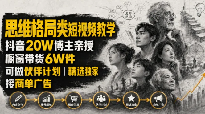 8259555f598562a13e9a37cc91d3005e.jpeg 人性思维格局类短视频教学,抖音20W博主亲授,橱窗带货6W件,可做伙伴计划、精选独家、接商单广告
