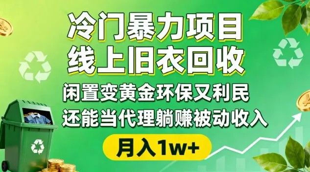 eb430b7039e0e11022c0598372a1a8d5.jpeg 冷门暴力项目,线上旧衣回收,闲置变黄金环保又利民,还能当代理躺賺被动收入,变现+精准引流全流程