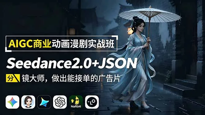 e03af621c19fef552dbc43bc0f6c0eaf.jpeg AIGC商业动画漫剧实战班-更新:Seedance2.0+JSON分镜大师,做出能接单的广告片